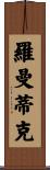 羅曼蒂克 Scroll