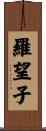 羅望子 Scroll