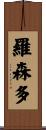 Rosendo Scroll
