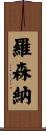 Rosner Scroll