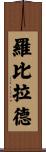 Robillard Scroll