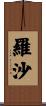 羅沙 Scroll