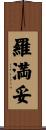 羅満妥 Scroll