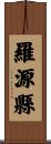 羅源縣 Scroll