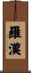 Luohan / Lohan Scroll