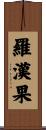 羅漢果 Scroll