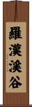 羅漢渓谷 Scroll