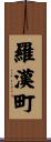 羅漢町 Scroll