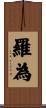羅為 Scroll