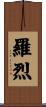羅烈 Scroll