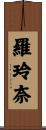 羅玲奈 Scroll
