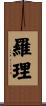 羅理 Scroll