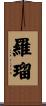 羅瑠 Scroll