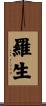 羅生 Scroll