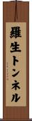 羅生トンネル Scroll