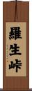 羅生峠 Scroll