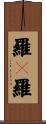 羅睺羅 Scroll