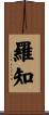 羅知 Scroll