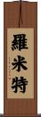 Romit Scroll
