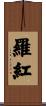 羅紅 Scroll