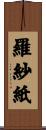 羅紗紙 Scroll