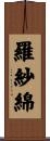 羅紗綿 Scroll