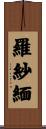 羅紗緬 Scroll