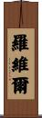 Rovier Scroll