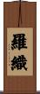 羅織 Scroll