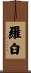 羅臼 Scroll