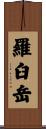 羅臼岳 Scroll