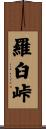 羅臼峠 Scroll