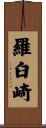 羅臼崎 Scroll