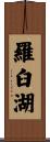 羅臼湖 Scroll