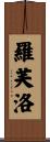 羅芙洛 Scroll