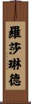 Rosalind Scroll