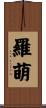 羅萌 Scroll