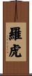 羅虎 Scroll