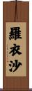 羅衣沙 Scroll