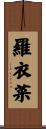 羅衣菜 Scroll