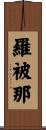 羅被那 Scroll