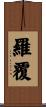 羅覆 Scroll
