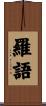 羅語 Scroll