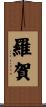 羅賀 Scroll