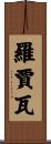 羅賈瓦 Scroll