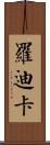 Rodica Scroll