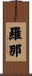 羅那 Scroll
