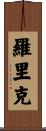 Lorik Scroll