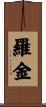 Rojin Scroll