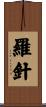 羅針 Scroll
